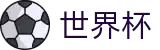 美加墨世界杯官方入口 | 买球网站不封号地址及不卡顿入口